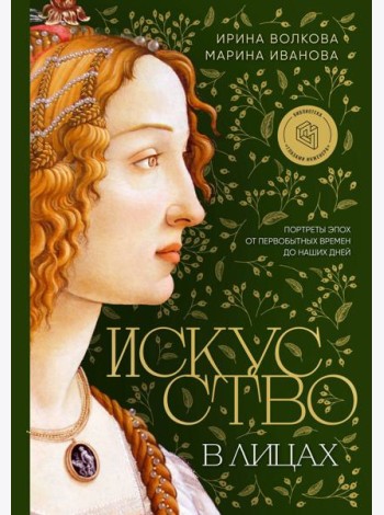 Искусство в лицах. Портреты эпох от первобытных времен до наших дней