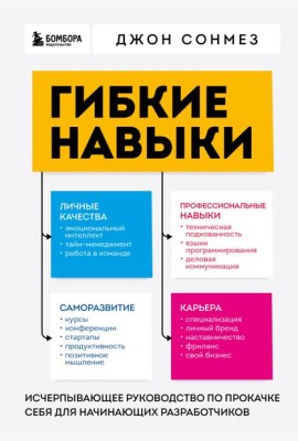 Гибкие навыки. Исчерпывающее руководство по прокачке себя для начинающих разработчиков
