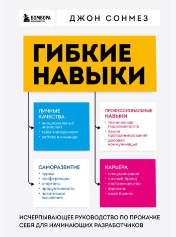 Гибкие навыки. Исчерпывающее руководство по прокачке себя для начинающих разработчиков