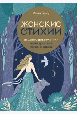 Женские стихии. Исцеляющие практики через архетипы сказок и мифов