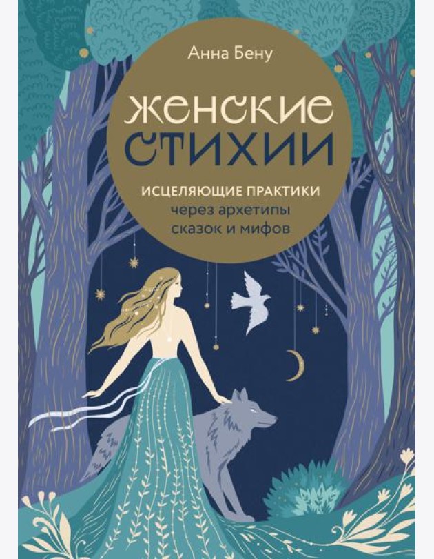 Женские стихии. Исцеляющие практики через архетипы сказок и мифов