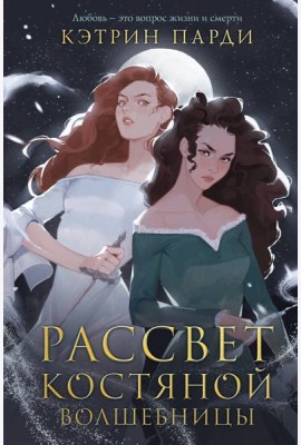 Рассвет костяной волшебницы
