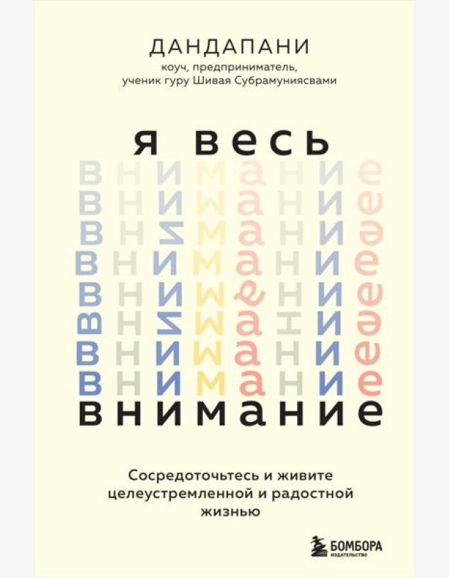 Я весь внимание. Сосредоточьтесь и живите целеустремленной и радостной жизнью