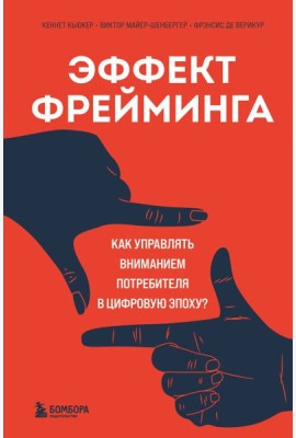 Эффект фрейминга. Как управлять вниманием потребителя в цифровую эпоху?
