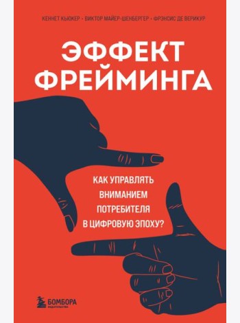 Эффект фрейминга. Как управлять вниманием потребителя в цифровую эпоху?