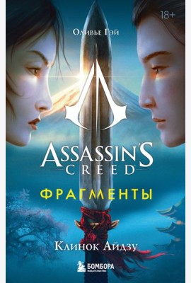 Assassin's Creed. Фрагменты. Клинок Айдзу