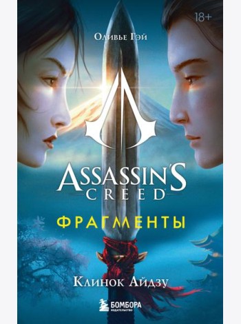 Assassin's Creed. Фрагменты. Клинок Айдзу