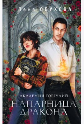 Академия Горгулий. Напарница дракона