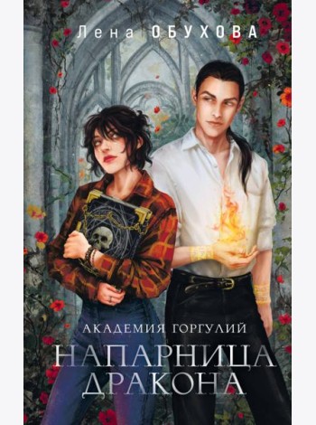 Академия Горгулий. Напарница дракона
