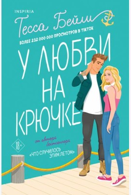 У любви на крючке