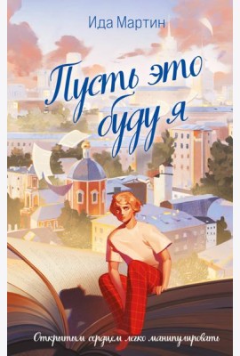 Пусть это буду я