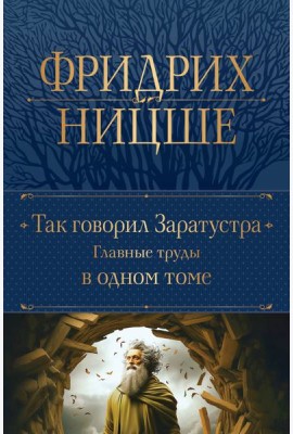 Так говорил Заратустра. Главные труды в одном томе