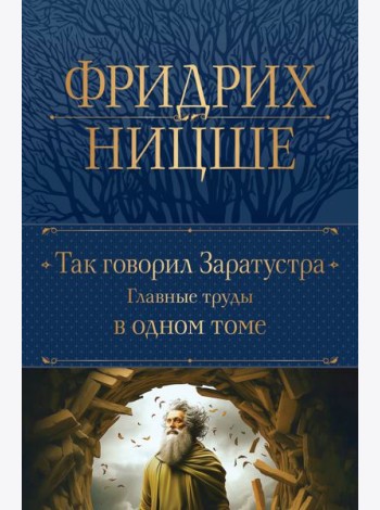 Так говорил Заратустра. Главные труды в одном томе