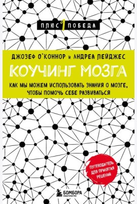 Коучинг мозга. Как мы можем использовать знания о мозге, чтобы помочь себе развиваться (новое оформление)