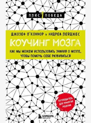 Коучинг мозга. Как мы можем использовать знания о мозге, чтобы помочь себе развиваться (новое оформление)