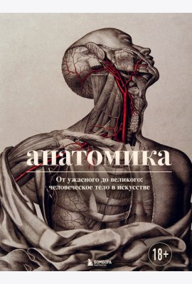 Анатомика. От ужасного до великого: человеческое тело в искусстве