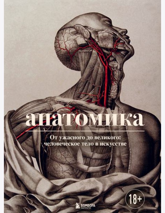 Анатомика. От ужасного до великого: человеческое тело в искусстве