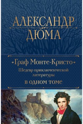 Граф Монте-Кристо. Шедевр приключенческой литературы в одном томе