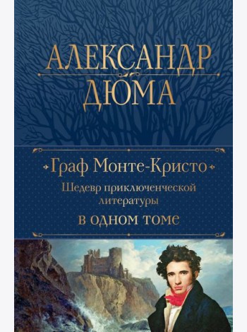 Граф Монте-Кристо. Шедевр приключенческой литературы в одном томе