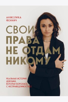 Свои права не отдам никому. Реальная история девушки, которая боролась с несправедливостью