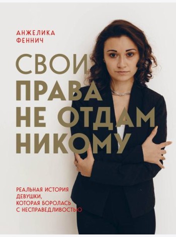 Свои права не отдам никому. Реальная история девушки, которая боролась с несправедливостью