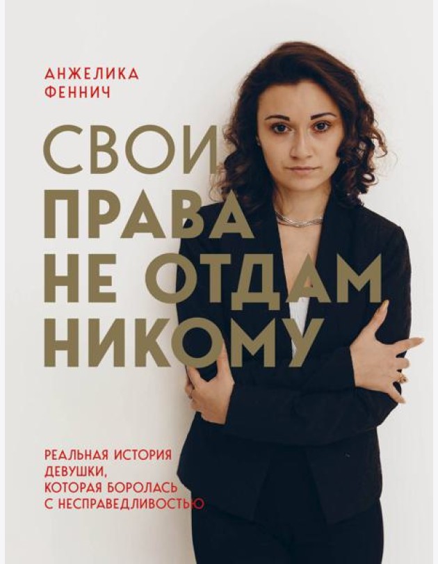 Свои права не отдам никому. Реальная история девушки, которая боролась с несправедливостью