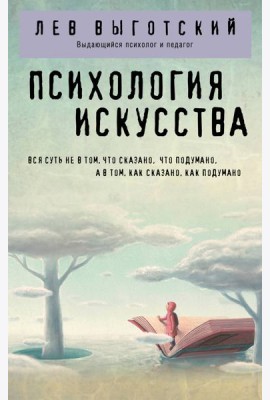 Психология искусства
