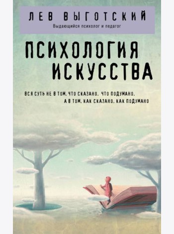 Психология искусства