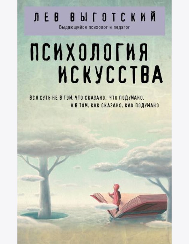 Психология искусства
