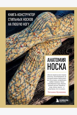 Анатомия НОСКА. Книга--конструктор стильных носков на любую ногу