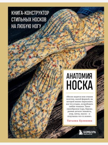 Анатомия НОСКА. Книга--конструктор стильных носков на любую ногу