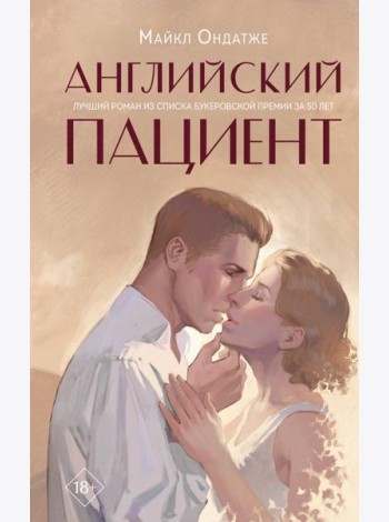 Английский пациент