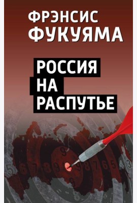 Россия на распутье