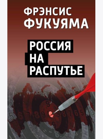 Россия на распутье