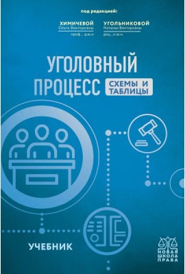 Уголовный процесс. Схемы и таблицы: Учебник