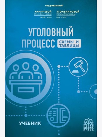 Уголовный процесс. Схемы и таблицы: Учебник
