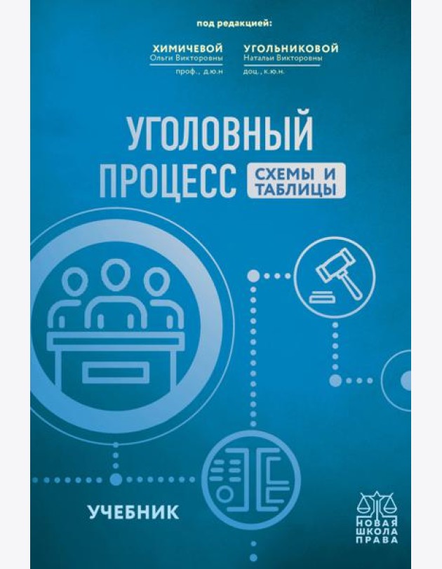 Уголовный процесс. Схемы и таблицы: Учебник
