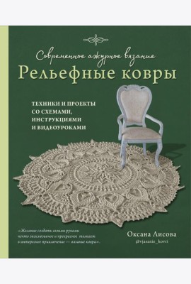 Современное ажурное вязание. Рельефные КОВРЫ. Техники и проекты со схемами, инструкциями и видеоуроками