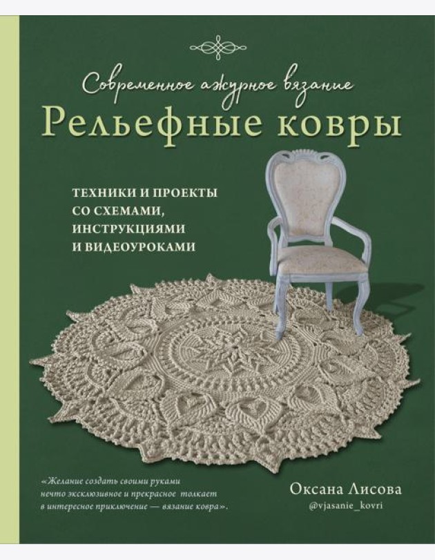 Современное ажурное вязание. Рельефные КОВРЫ. Техники и проекты со схемами, инструкциями и видеоуроками