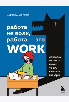 Работа не волк, работа — это work. Лайфхаки, о которых нужно узнать в начале карьеры