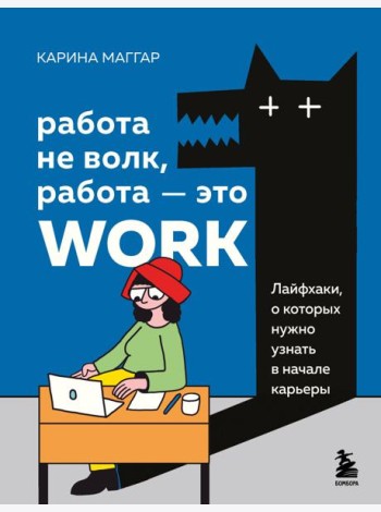Работа не волк, работа — это work. Лайфхаки, о которых нужно узнать в начале карьеры