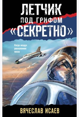 Летчик под грифом «секретно»