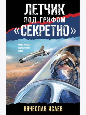 Летчик под грифом «секретно»
