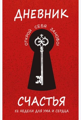 Дневник счастья. 52 недели для ума и сердца