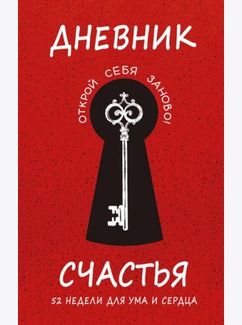 Дневник счастья. 52 недели для ума и сердца