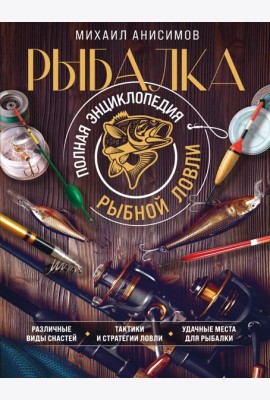 Рыбалка. Полная энциклопедия рыбной ловли