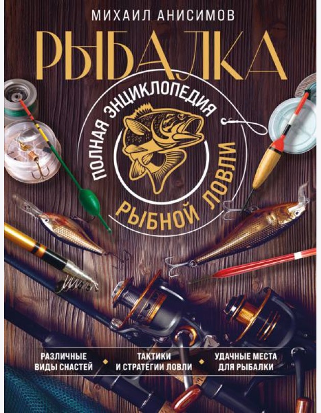 Рыбалка. Полная энциклопедия рыбной ловли