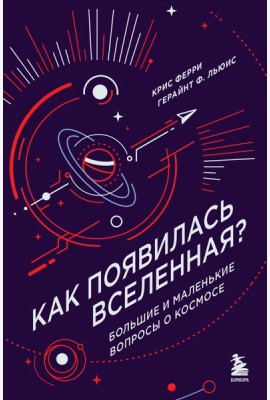 Как появилась Вселенная? Большие и маленькие вопросы о космосе