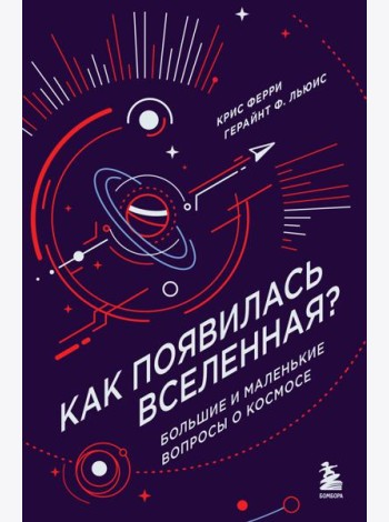 Как появилась Вселенная? Большие и маленькие вопросы о космосе