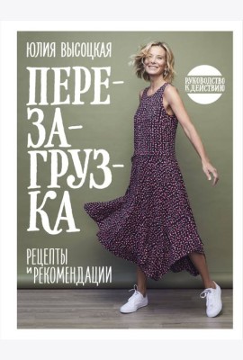 Перезагрузка. Рецепты и рекомендации. Руководство к действию